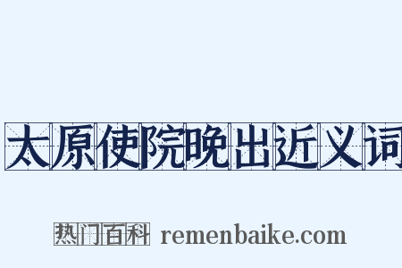 太原使院晚出近义词是什么意思的图片